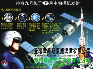 6月中旬，神舟九號飛船將搭載3名航天員擇機發射升空，與“天宮一號”目標飛行器交會對接。我國首位女宇航員也將搭載飛船進入太空，這也是我國首次載人空間交會對接。