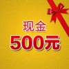500元現(xiàn)金禮包