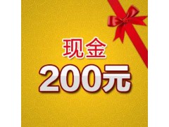 200元現(xiàn)金禮包