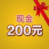 200元現(xiàn)金禮包