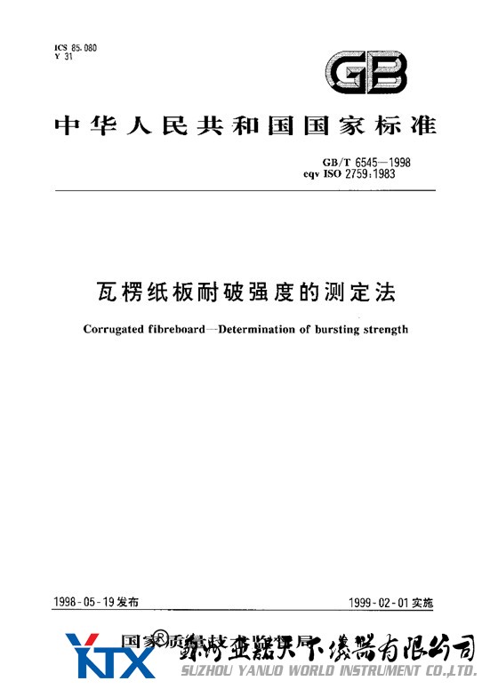 GB/T 6545-1998 瓦楞紙板耐破強(qiáng)度的測(cè)定法