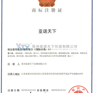 亞諾天下儀器公司注冊商標(biāo)經(jīng)國家知識產(chǎn)權(quán)局獲批！